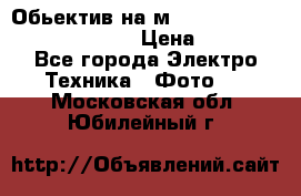 Обьектив на м42 chinon auto chinon 35/2,8 › Цена ­ 2 000 - Все города Электро-Техника » Фото   . Московская обл.,Юбилейный г.